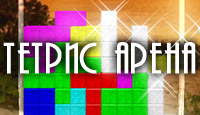   Tetris Arena