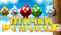 мини игра Птички На Проводе